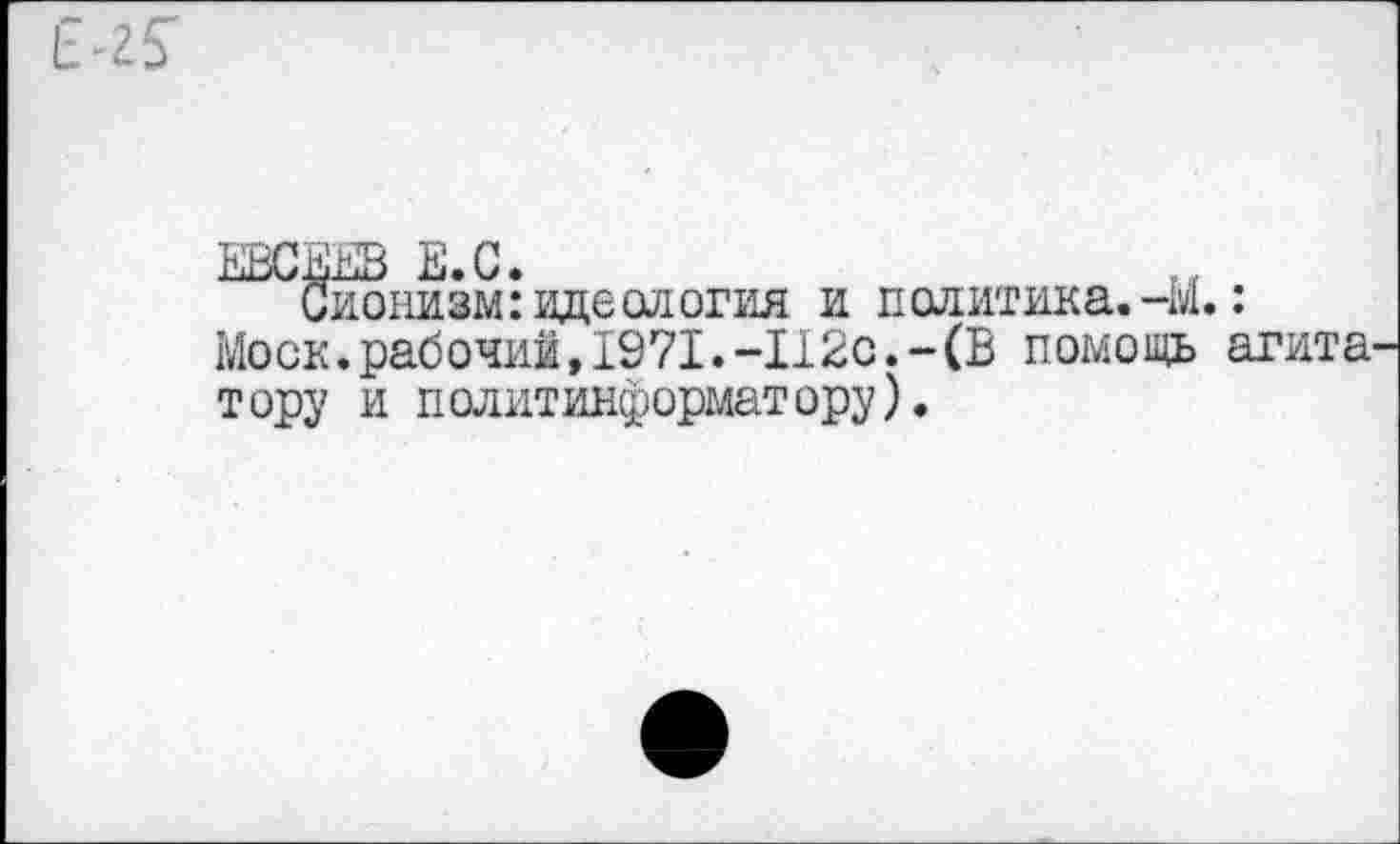 ﻿Сионизм: идеология и политика.-М. Моск.рабочий, 1971.-112с.-(В помощь тору и политинформатору).